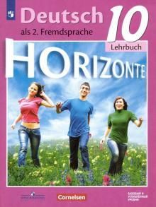 Немецкий язык. 10 класс. Учебник. Горизонты. Аверин М.М.