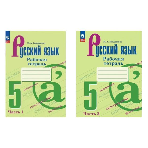 Русский язык. 5 класс. Рабочая тетрадь. В двух частях.