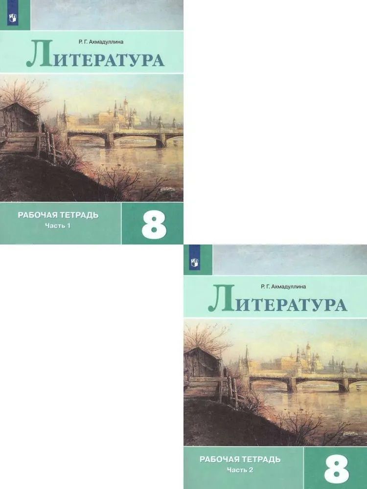 Литература 8 класс. Рабочая тетрадь. Комплект в 2-х частях