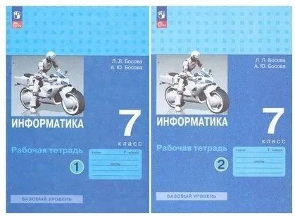 Информатика 7 класс. Рабочая тетрадь в 2-х частях. Босова А.Ю., Босова Л.Л.,