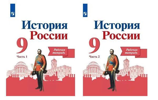 История России. 9 класс. Рабочая тетрадь. В 2-х ч.