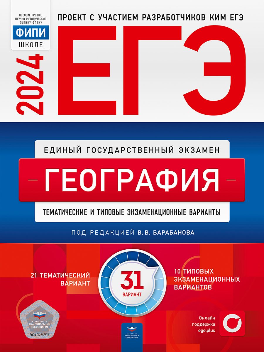 ЕГЭ-2024. География: тематические и типовые экзаменационные варианты: 31 вариант