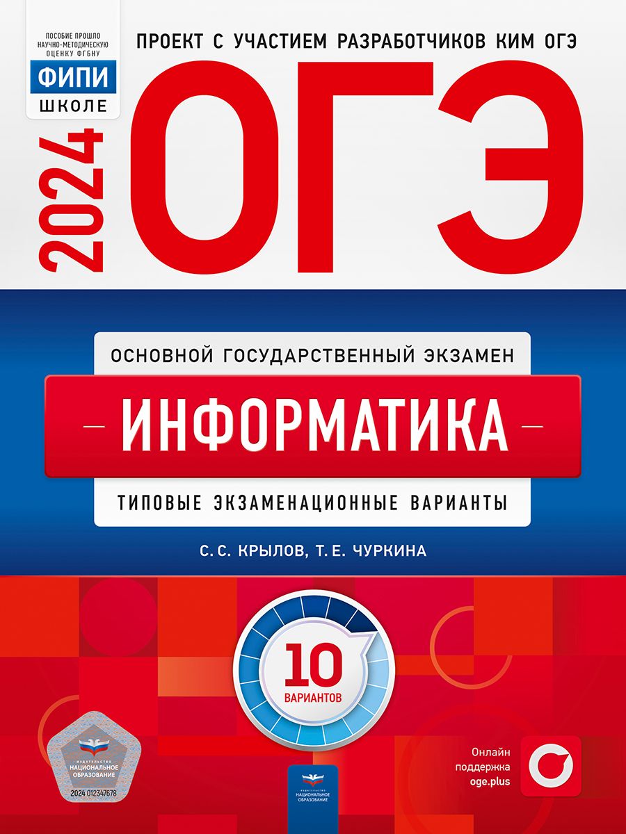 ОГЭ-2024. Информатика: типовые экзаменационные варианты: 10 вариантов