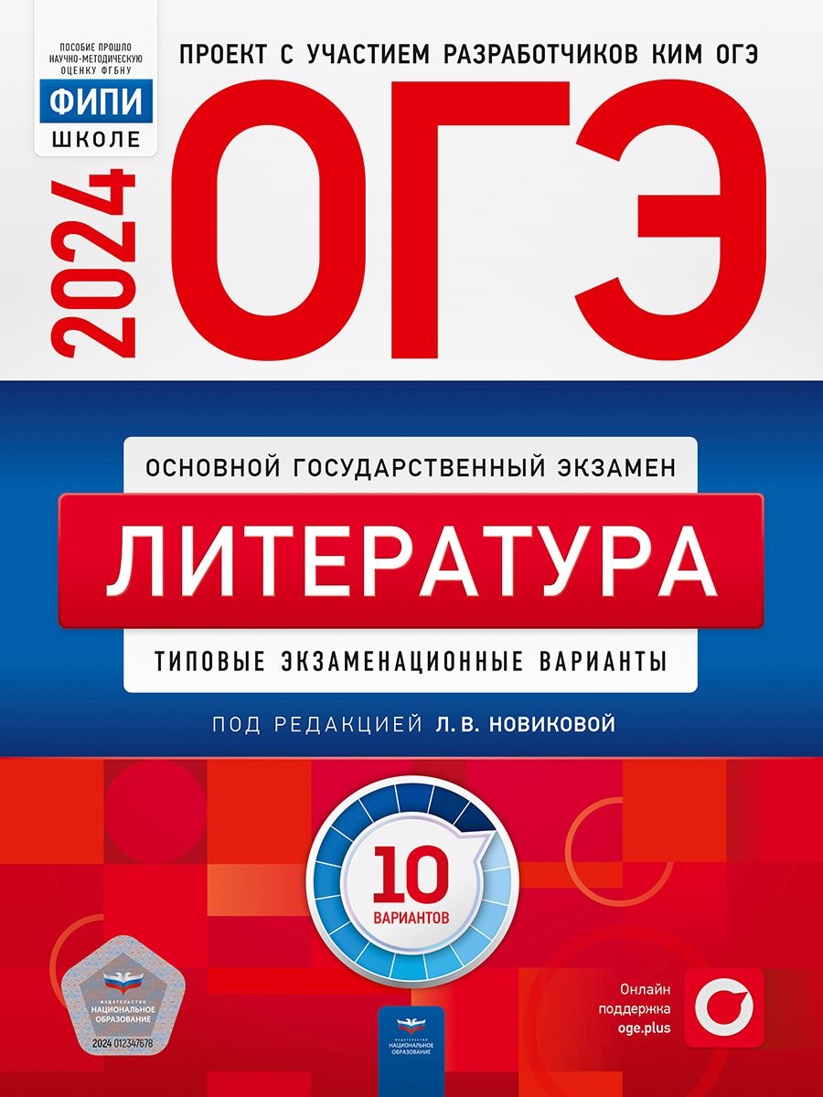 ОГЭ-2024. Литература: типовые экзаменационные варианты: 10 вариантов