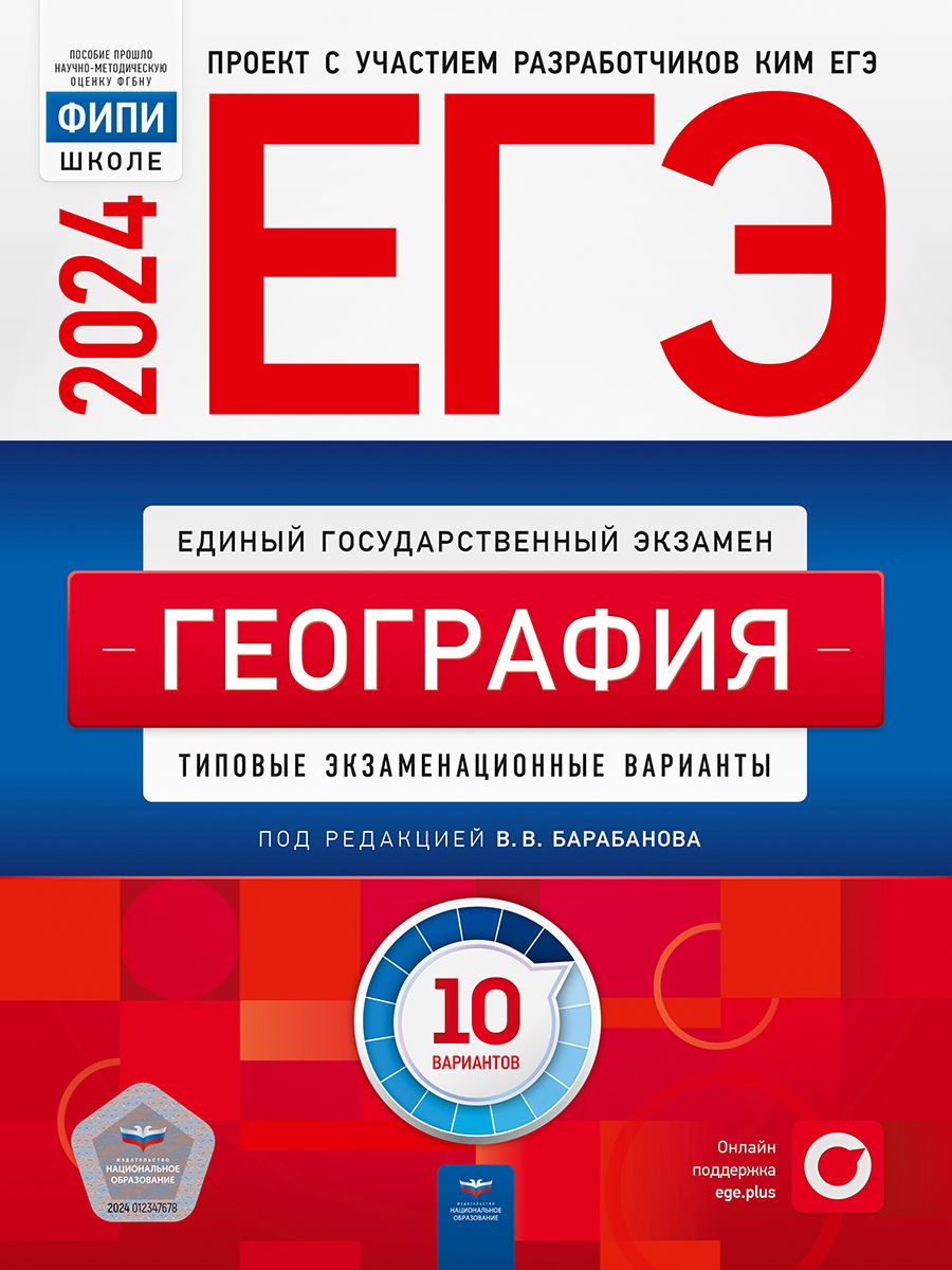 ЕГЭ-2024. География: типовые экзаменационные варианты: 10 вариантов