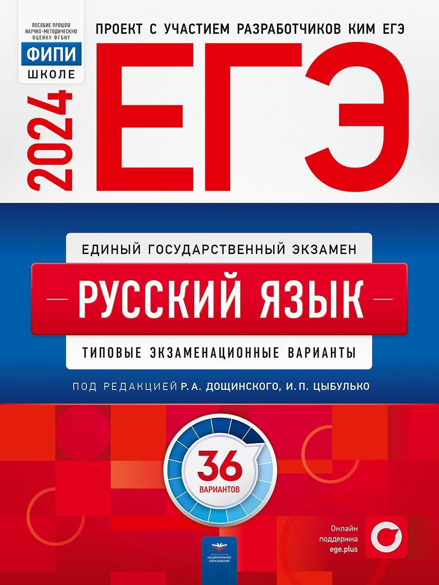 ЕГЭ-2024 Русский язык. Типовые экзаменационные варианты: 36 вариантов
