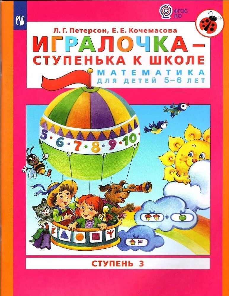 Игралочка Математика для дошкольников 5-6 лет ч.3 (Бином)