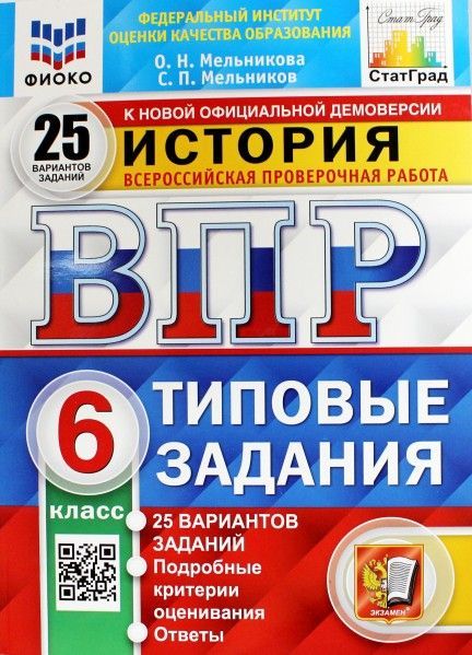 ВПР История 6 кл. 25 вариантов ФИОКО СТАТГРАД ФГОС (Экзамен)