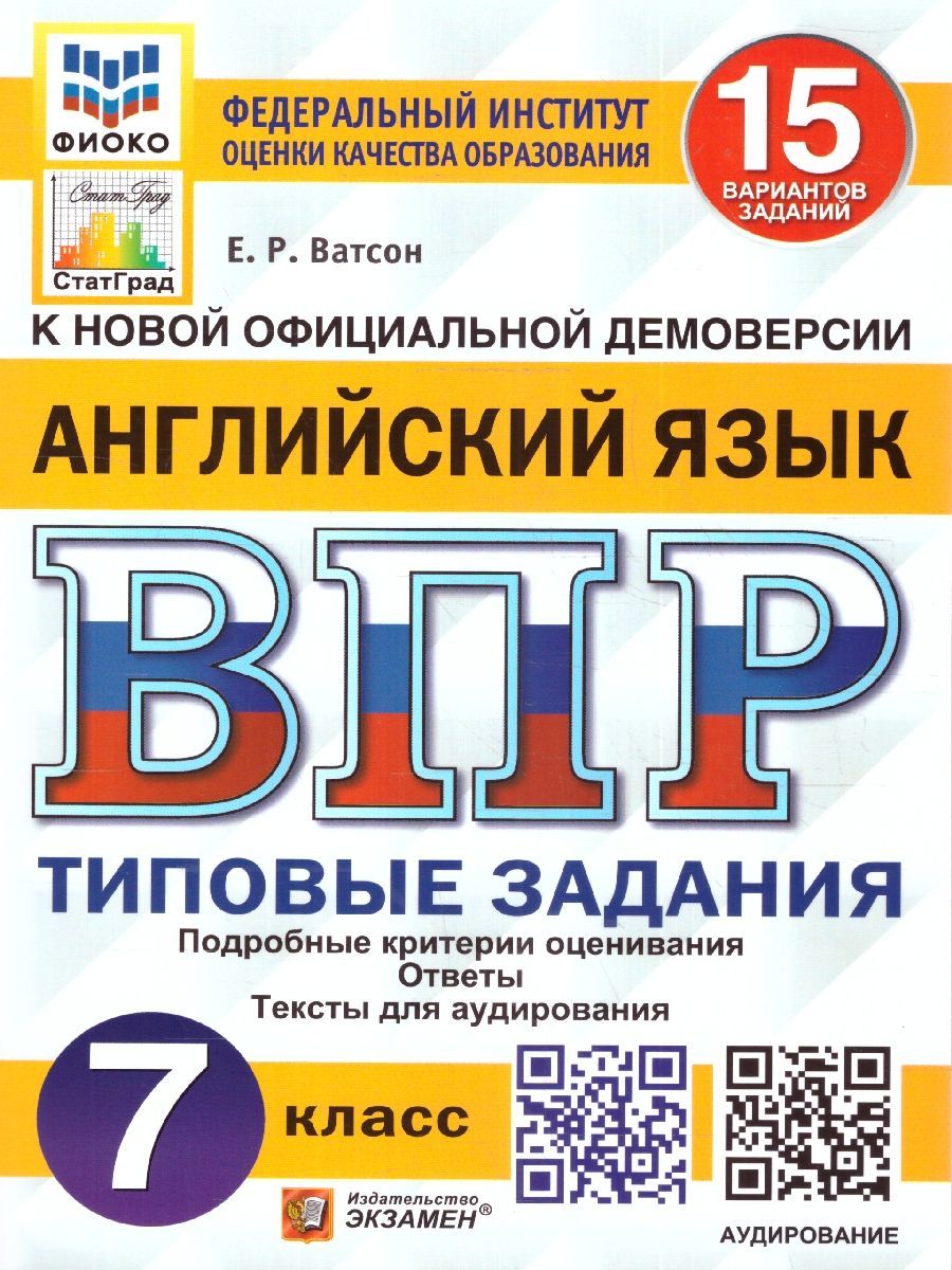 ВПР Английский язык 7 класс. 15 вариантов. ФИОКО СТАТГРАД ТЗ ФГОС + Аудирование