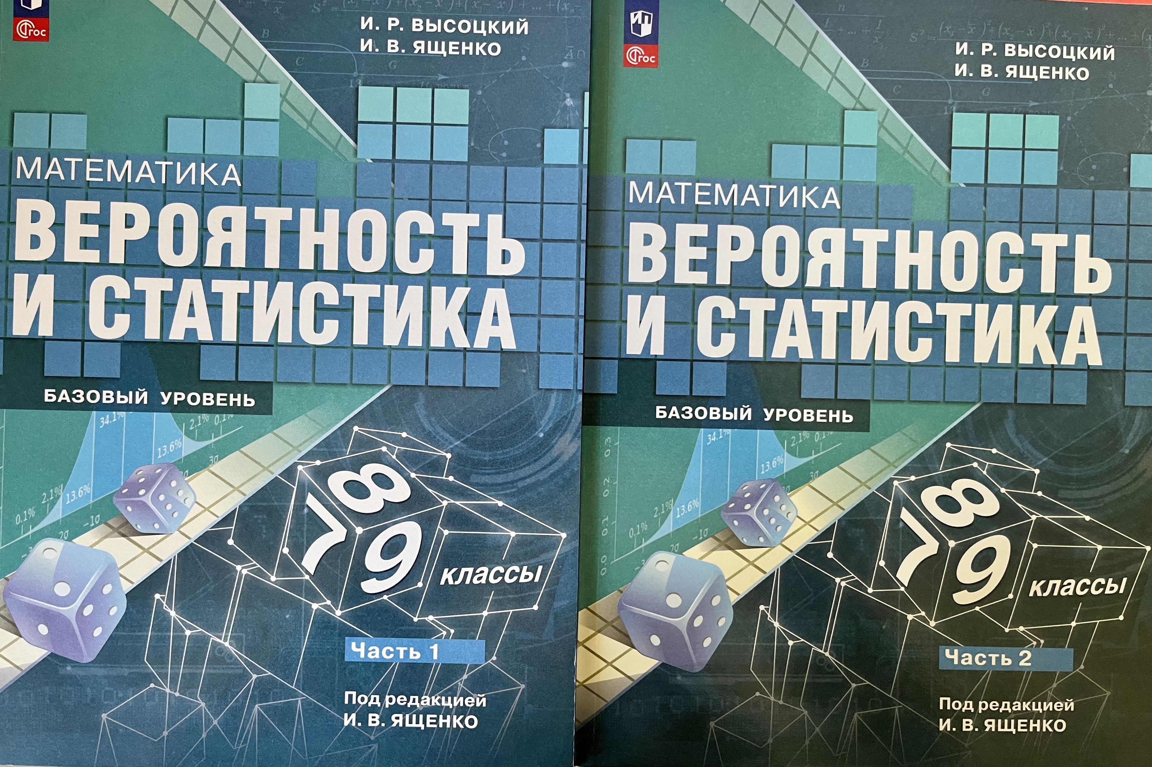 Ященко Математика. Вероятность и статистика.7-9 кл. Баз.ур.Учебник.В 2ч.Часть 1,2(Просвещение)