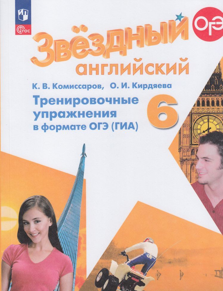 Баранова (Звездный английский) Англ.язык 6 кл. Тренир.упр. в формате ГИА (Просв.)