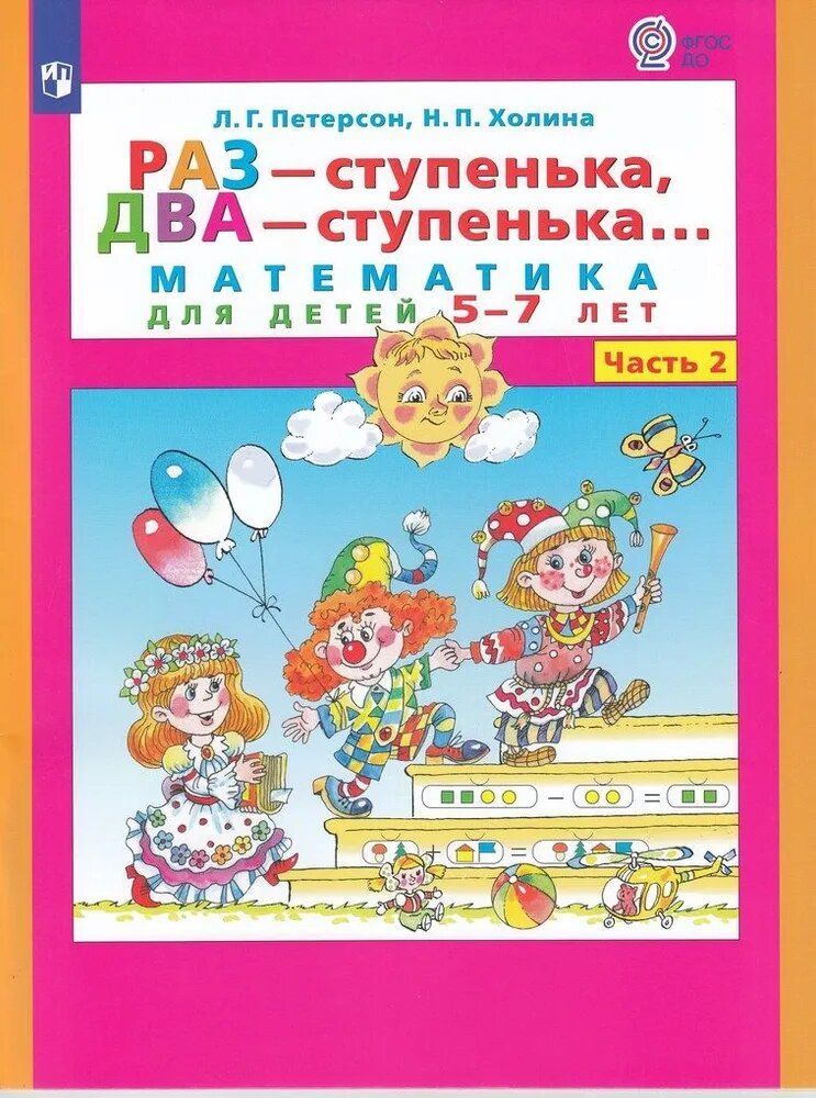 Раз - ступенька, два - ступенька... Математика для детей 5-7 лет. Ч. 2