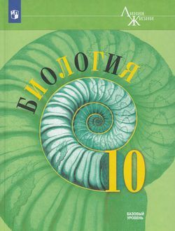 10 класс (Линия Жизни) Пасечник, Каменский, Рубцов: Биология (базовый уровень) (7-е издание) Просвещение 2025