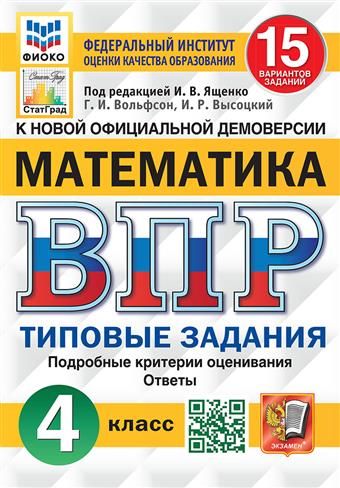 ВПР Математика 4 кл. 15 вариантов ФИОКО СТАТГРАД ТЗ ФГОС (Экзамен)
