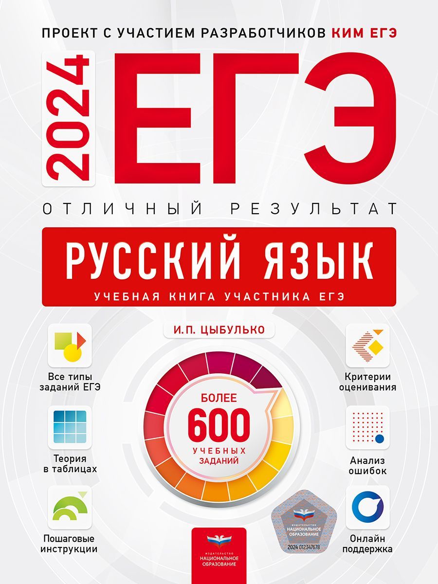 ЕГЭ-2024. Русский язык. Отличный результат. Учебная книга участника ЕГЭ