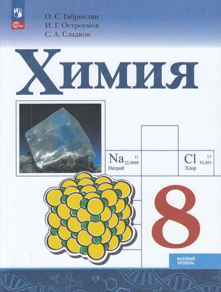 Габриелян Химия 8 класс Базовый уровень. Учебник