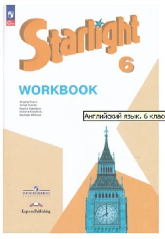 Английский язык. 6 класс. Рабочая тетрадь. Starlight (Звездный английский). Баранова К.М.