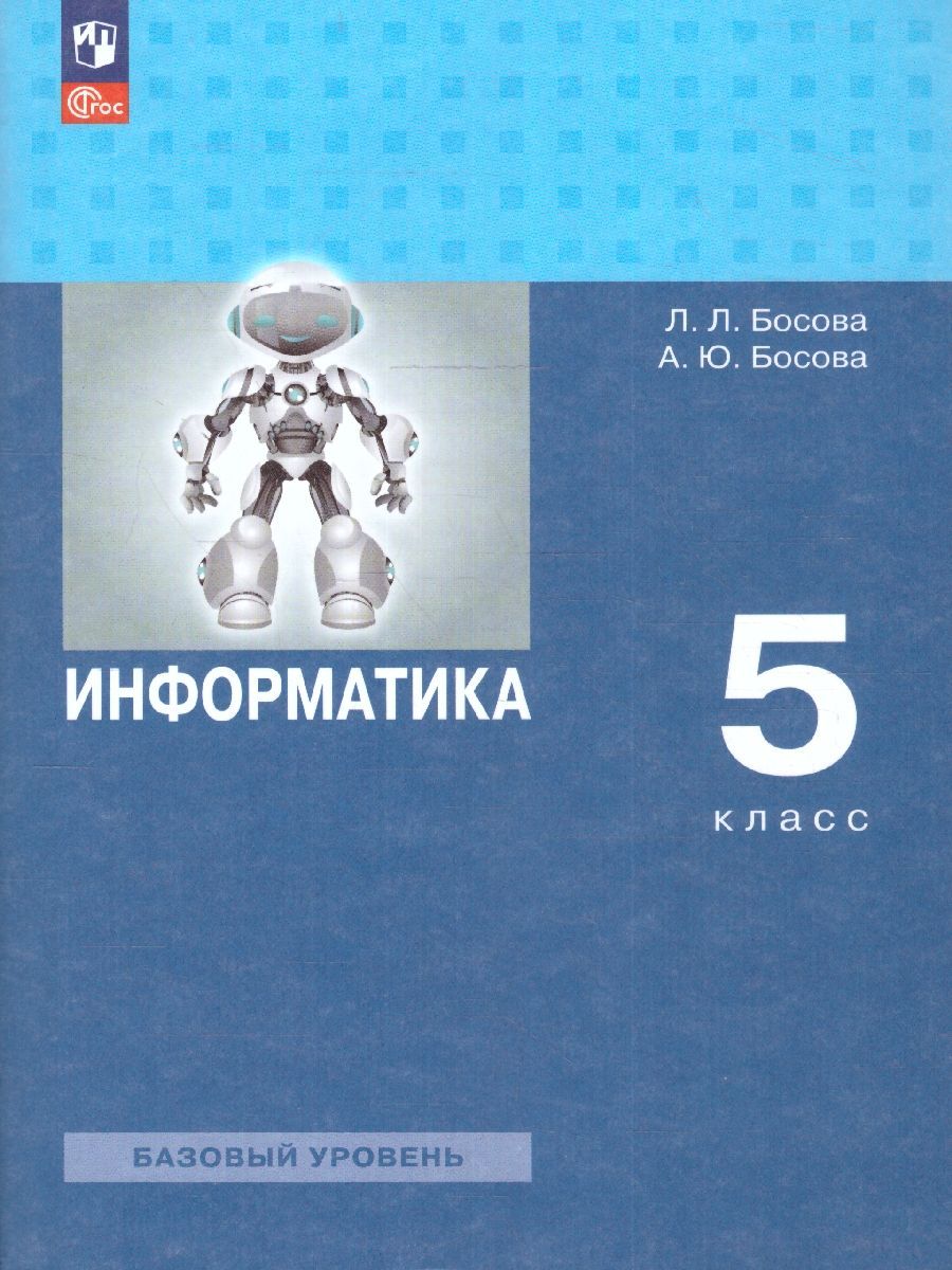 Информатика 5 класс. Учебное пособие