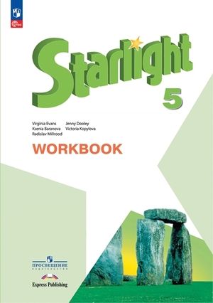 Английский язык. 5 класс. Рабочая тетрадь. Starlight (Звездный английский). Баранова К.М.