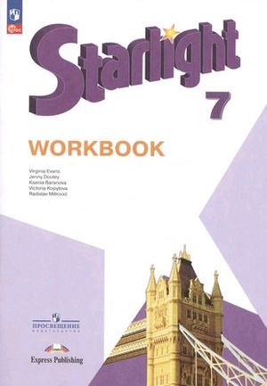 Английский язык. 7 класс. Рабочая тетрадь. Starlight (Звездный английский). Баранова К.М.
