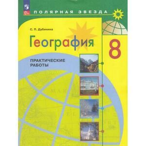 Алексеев (Полярная звезда) География 8 кл. Практические работы