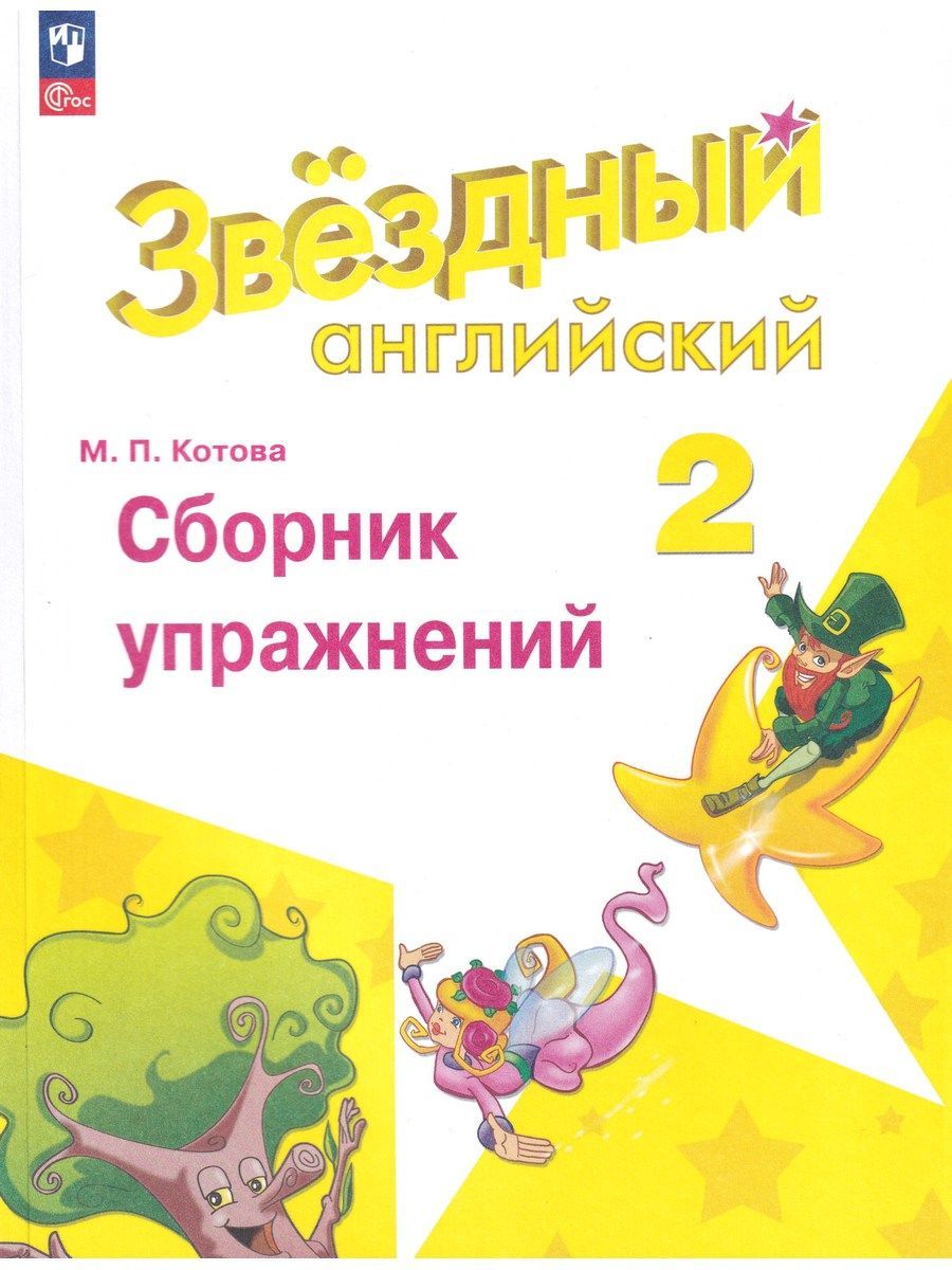 Английский язык. 2 класс. Сборник упражнений. Starlight (Звездный английский). Баранова К.М.