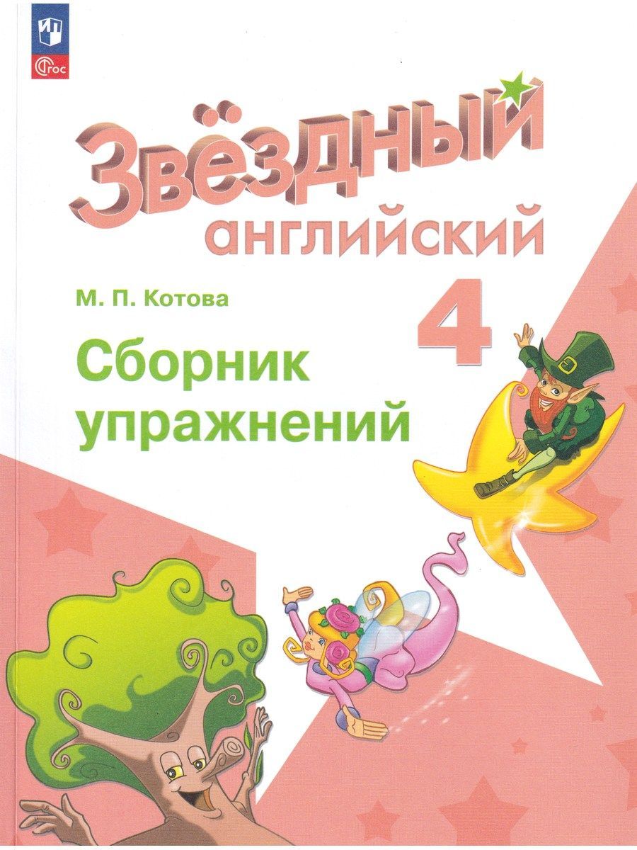 Английский язык. 4 класс. Сборник упражнений. Starlight (Звездный английский). Котова М.П..
