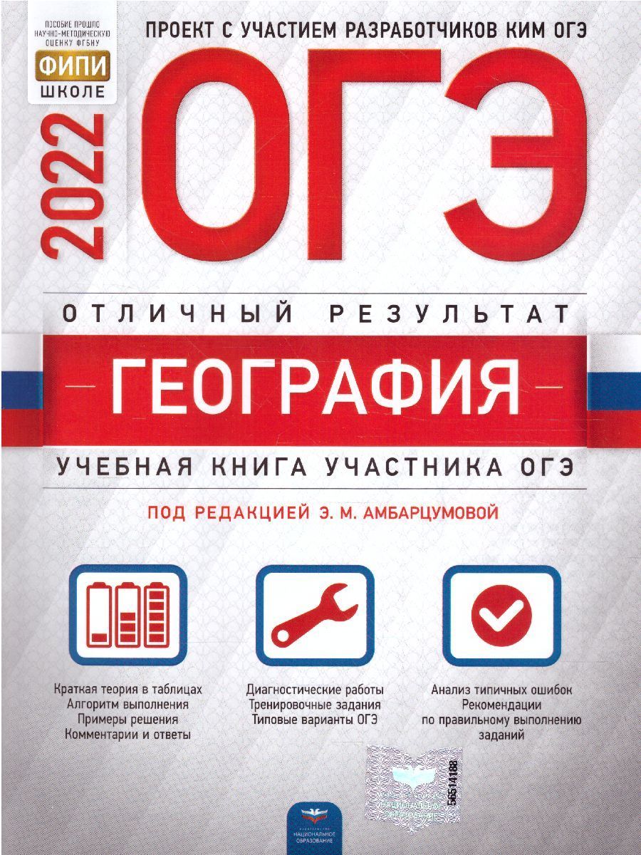 ОГЭ-2024. География. Отличный результат