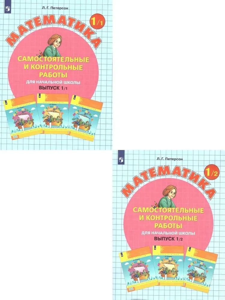 Самостоятельные и контрольные работы по математике 1 вып (комплект 2 части)