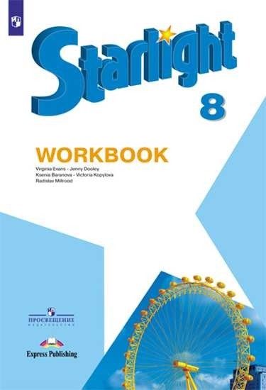 Английский язык. 8 класс. Рабочая тетрадь. Starlight (Звездный английский). Баранова К.М.