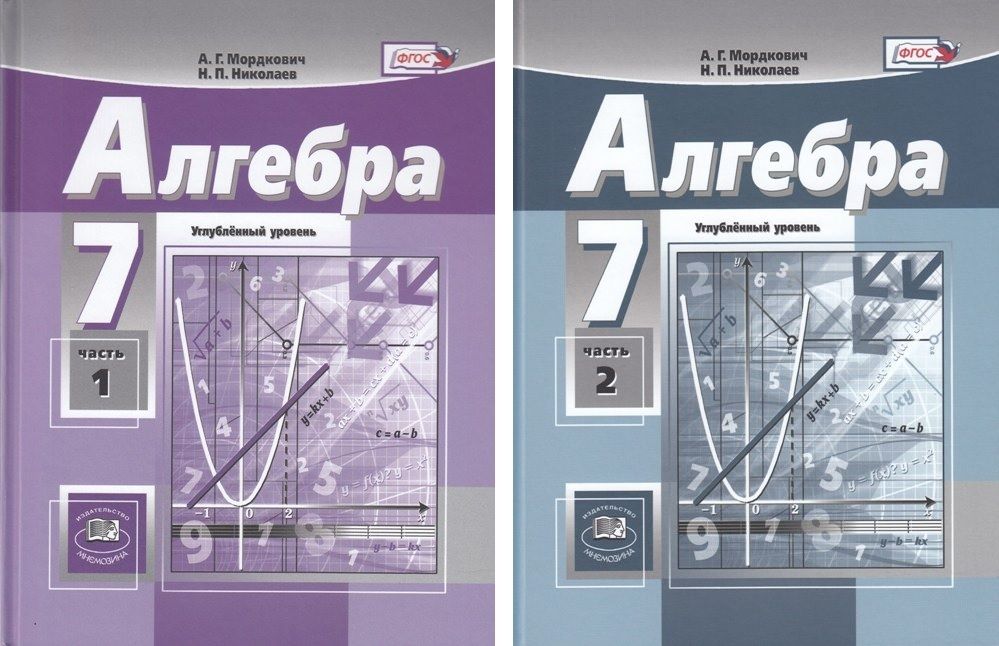 Мордкович Алгебра 7кл. (угл.) в 2-х ч. ФГОС (Мнемозина)