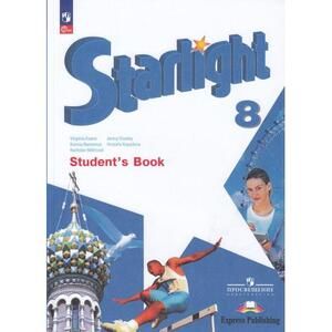 Английский язык. 8 класс. Учебник. Starlight (Звездный английский). Баранова К.М.