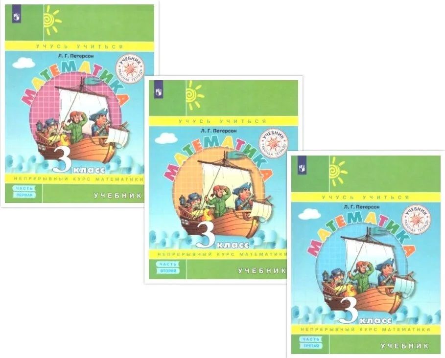 Петерсон Математика 3 кл. Учебник в 3 х ч - часть 1,2,3 (Просв.)