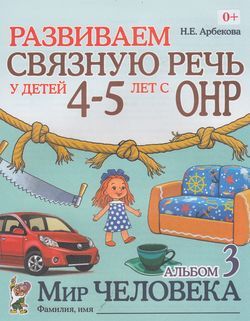 Развиваем связную речь у детей 4-5 лет с ОНР Альбом 3. Мир человека (Арбекова Н.Е.)