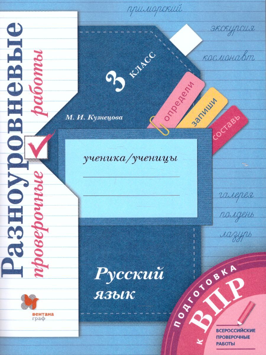 ВПР. Кузнецова. Русский язык 3 кл. Разноуровневые проверочные работы.