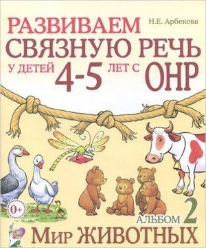 Развиваем связную речь у детей 4-5 лет с ОНР Альбом 2. Мир животных (Арбекова Н.Е.)
