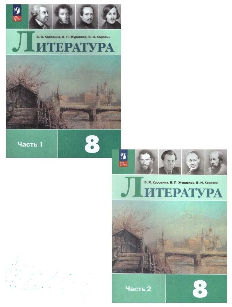 Коровина Литература. 8 класс. Учебник. В 2 ч. Часть 1,2(Просв.)