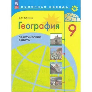 9 класс. География. Практические работы (Дубинина С.П.) (Полярная звезда) Просвещение