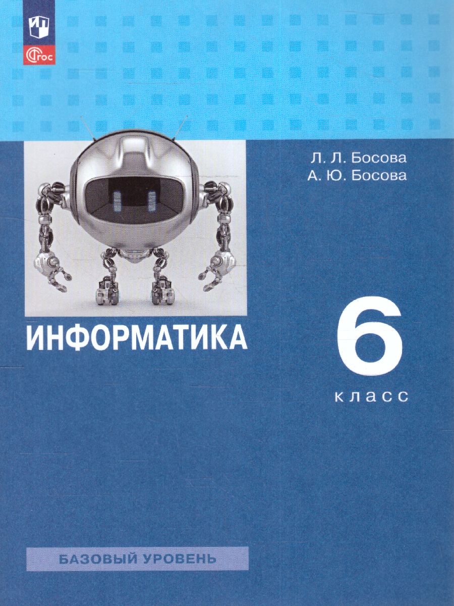 Информатика 6 класс. Учебное пособие. ФГОС