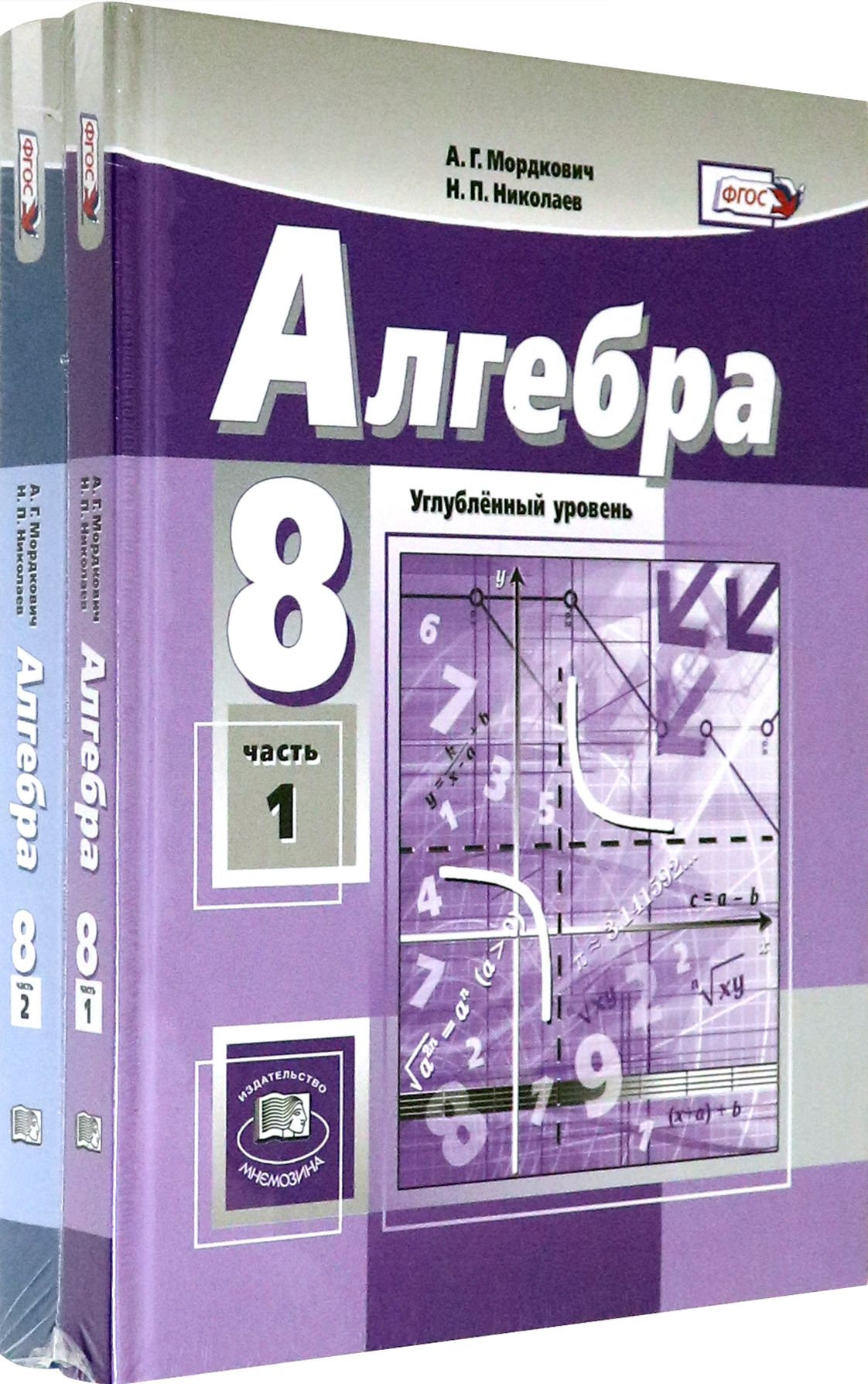 Мордкович Алгебра 8кл. (угл.) в 2-х ч. ФГОС (Мнемозина)