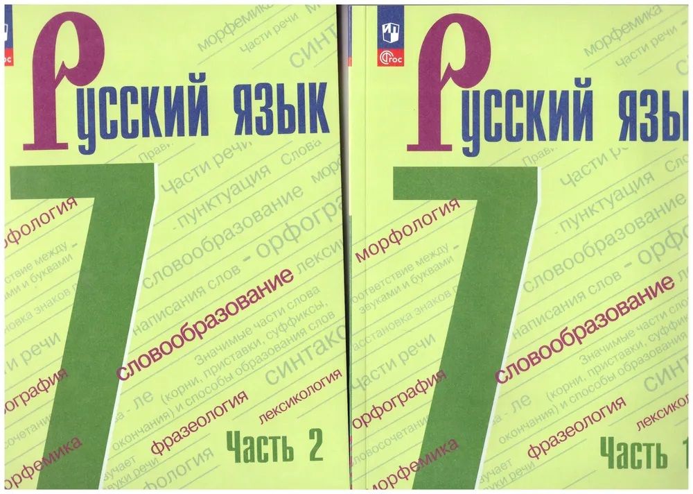 Баранов Рус. язык 7 кл. В 2-х ч. Ч.1,2. Учебник (Просв.)