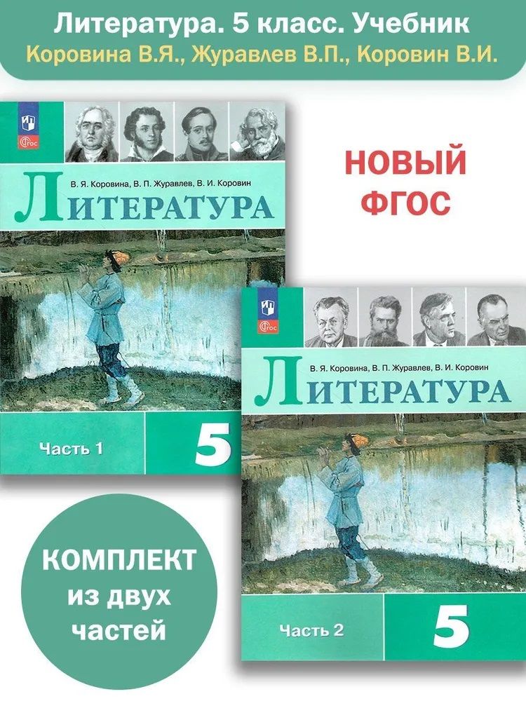 Коровина Литература 5 кл. В двух частях. Часть 1,2 (Просв.)