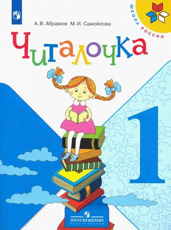 Абрамов (Школа России) Читалочка 1кл (Просв.)