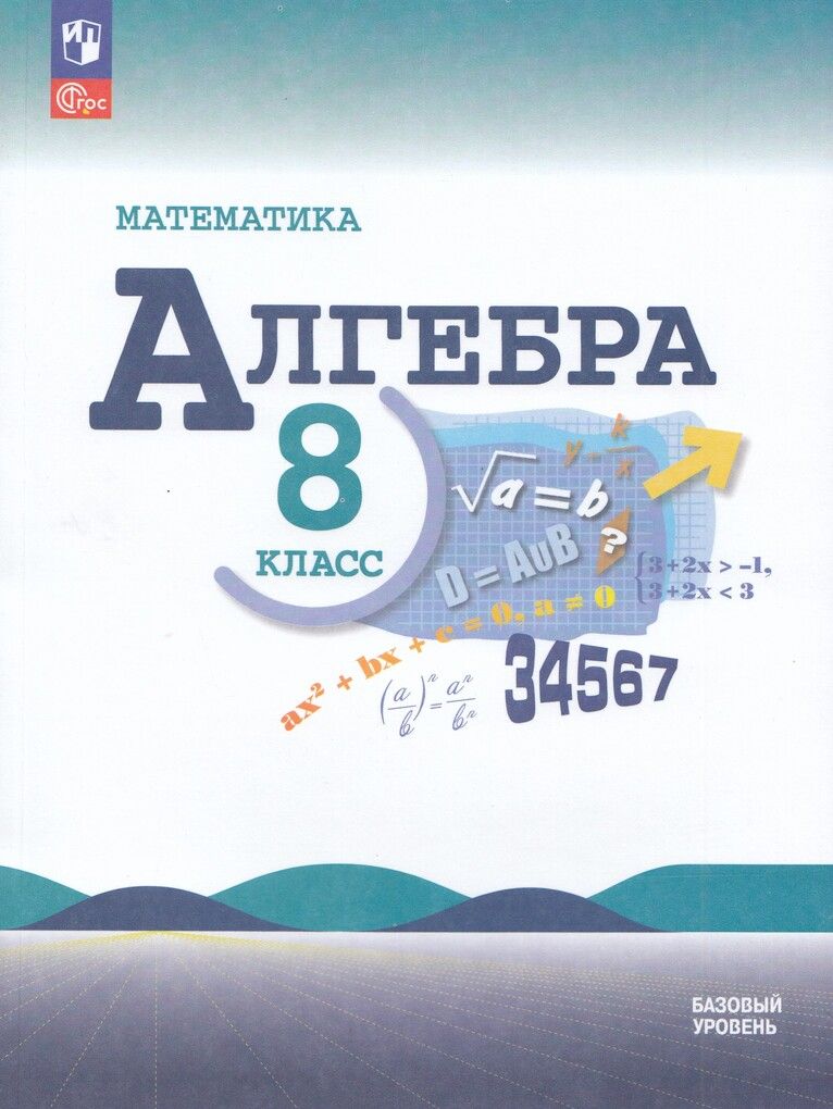 Макарычев Алгебра 8 кл. Базовый уровень. Учебник(ФП2022)(Просв.)