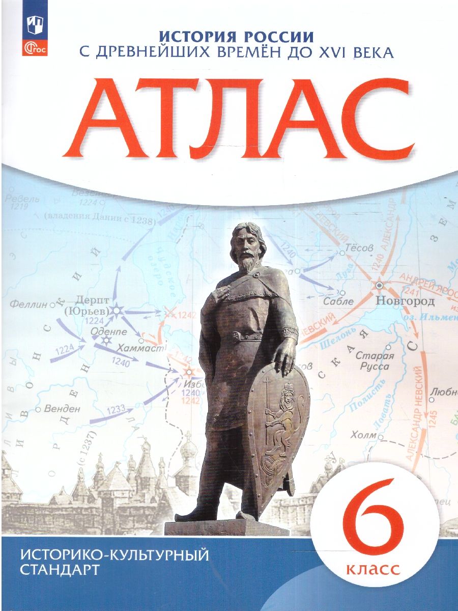 Атлас по истории России IX--XVI вв. 6кл.