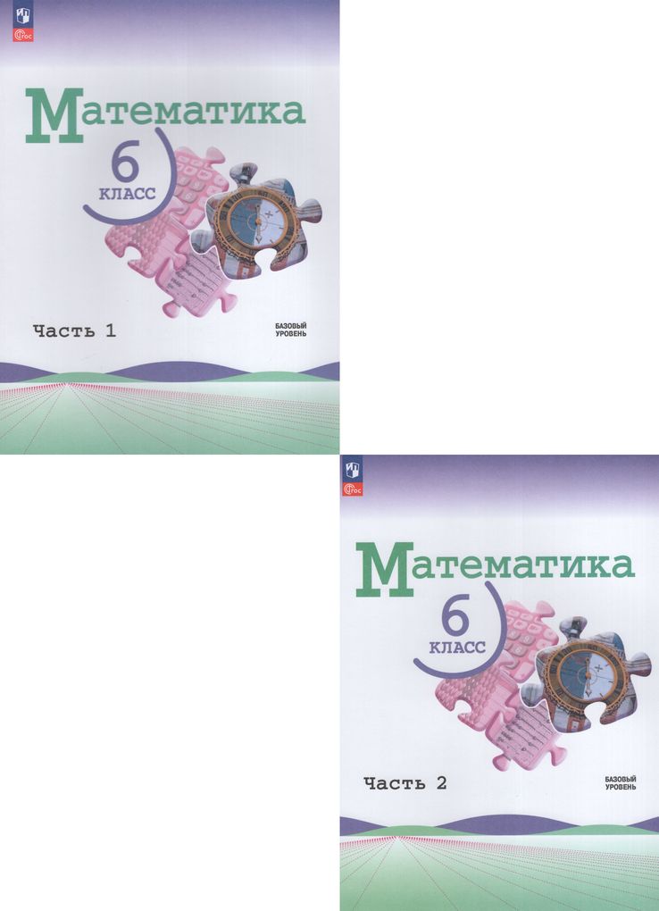 Комплект Математика 6 класс Учебник 1 и 2 часть