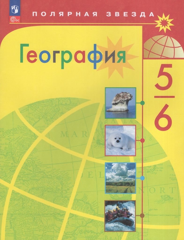 Алексеев (Полярная звезда) География 5-6 кл. (ФП2022) (Просв.)