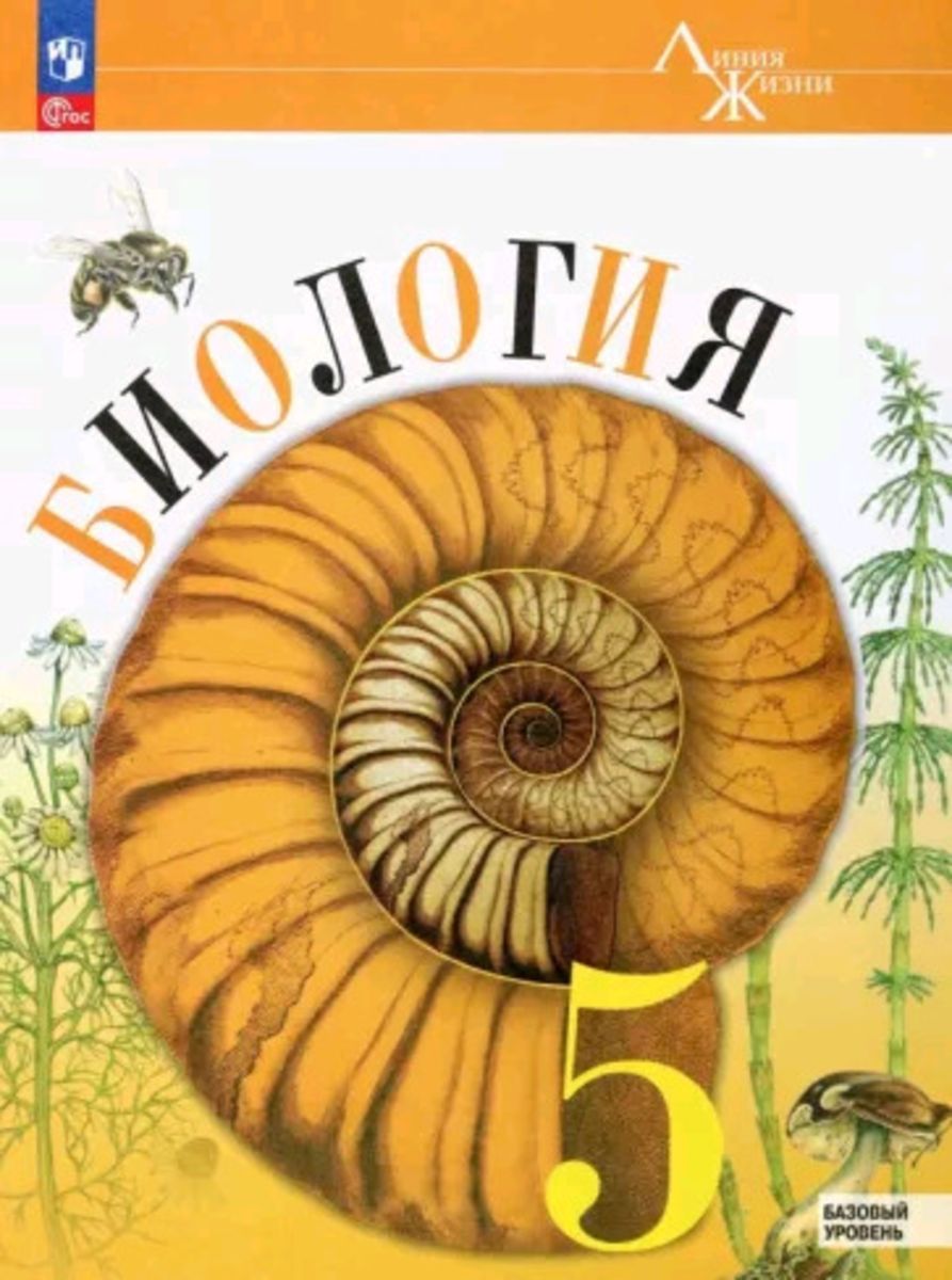 Пасечник (Линия жизни) Биология 5 класс. Базовый уровень. Учебник. Линейный курс (ФП2022)(Просв.)