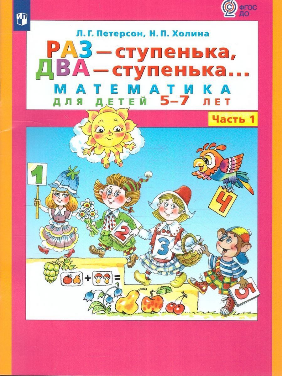 Раз - ступенька, два - ступенька... Математика для детей 5-6 лет. Ч. 1