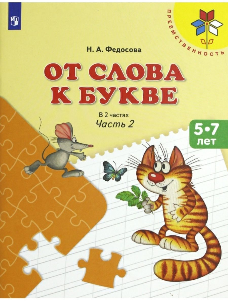 Федосова От слова к букве Ч.2